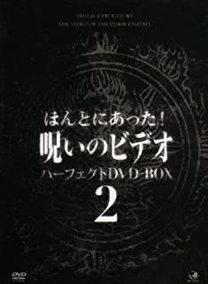 【中古】ほんとにあった!呪いのビデオ パーフェクト DVD-BOX2〈12枚組〉 中古】ほんとにあった！呪いのビデオ パーフェクト DVD-BOX2 z14【中古