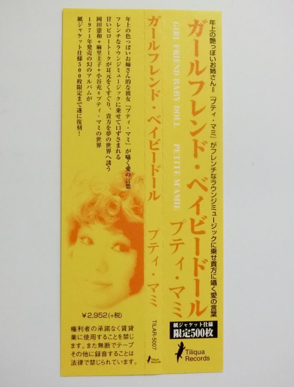 希少盤 プティ・マミ ガールフレンド・ベイビードール 500枚限定 帯