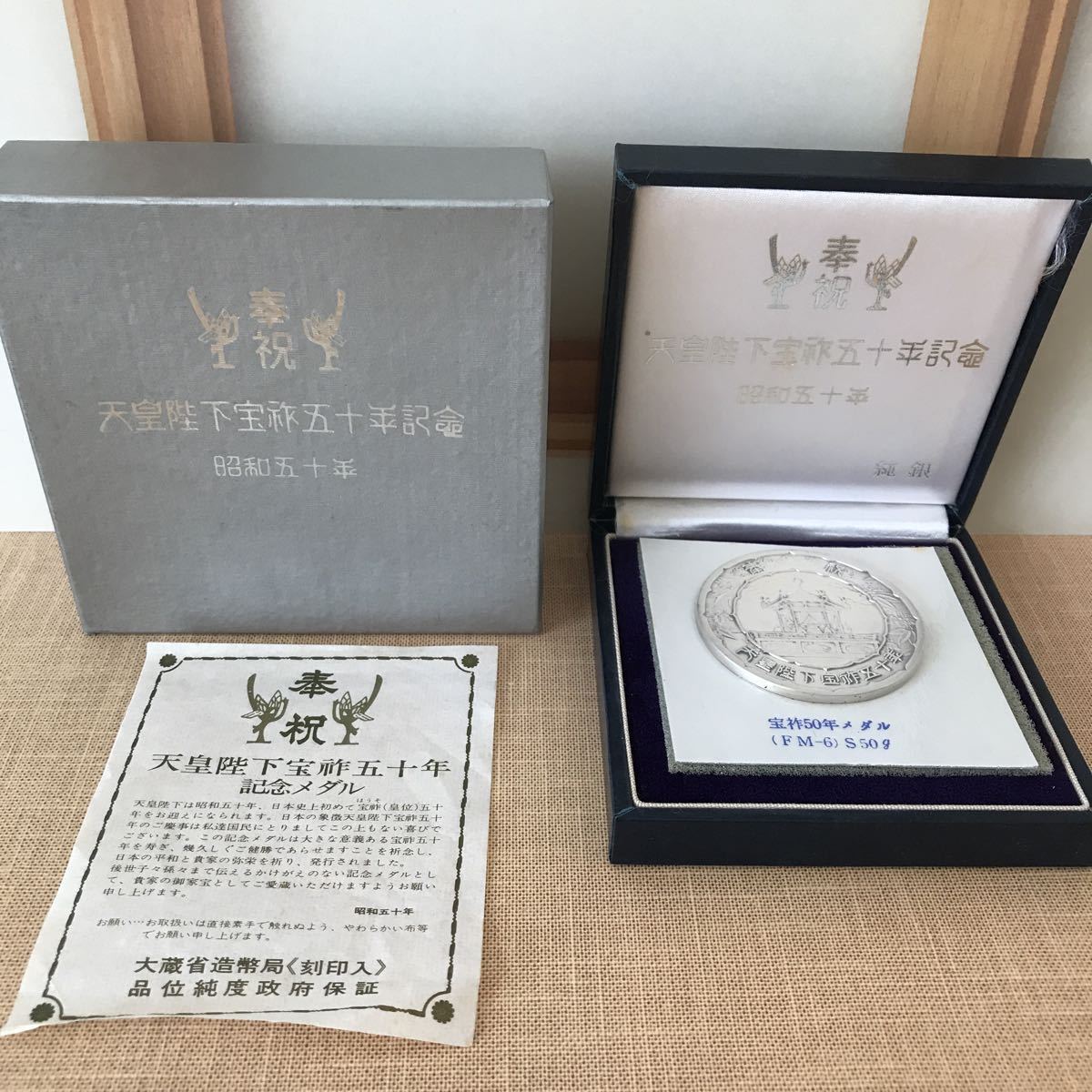 記念メダル 記念貨幣 天皇陛下宝祚五十年記念メダル　奉祝　1975年　昭和50年　宝祚50年メダル　①