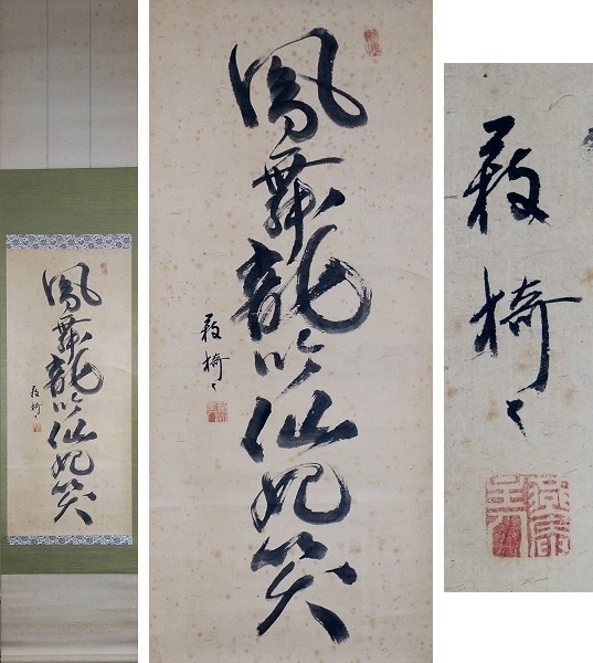 ☆藪内流十二代猗々斎直筆「鳳舞龍吟…」一行書 掛軸 茶道具 真筆保証