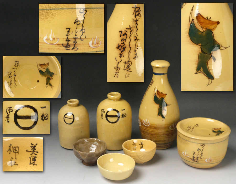 全国無料，安い】 【源・h】出雲焼 布志名焼 酒器揃 色々 七点