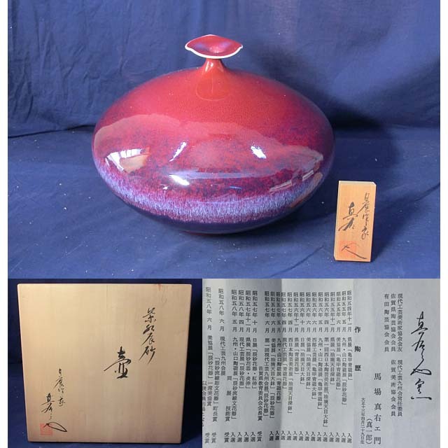 馬場真右衛門 作 紫紅辰砂 大壷（共箱）茶道具（有田焼／陶芸家／花瓶