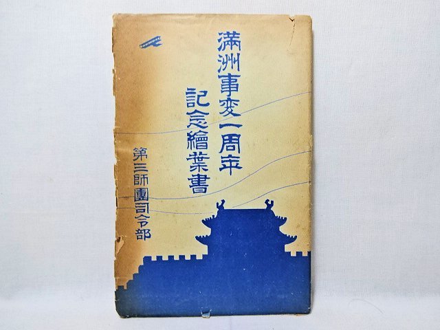 Yahoo!オークション 「満州事変」絵葉書 (雑貨) の落札相場 戦記