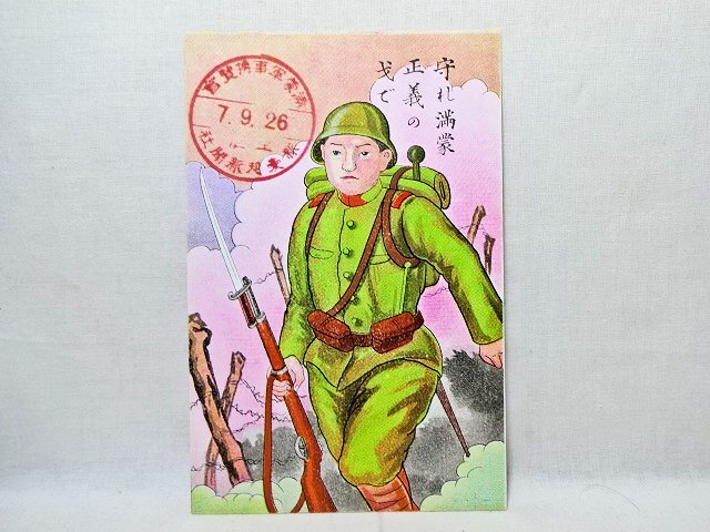 Yahoo!オークション 「満州事変」絵葉書 (雑貨) の落札相場 戦記