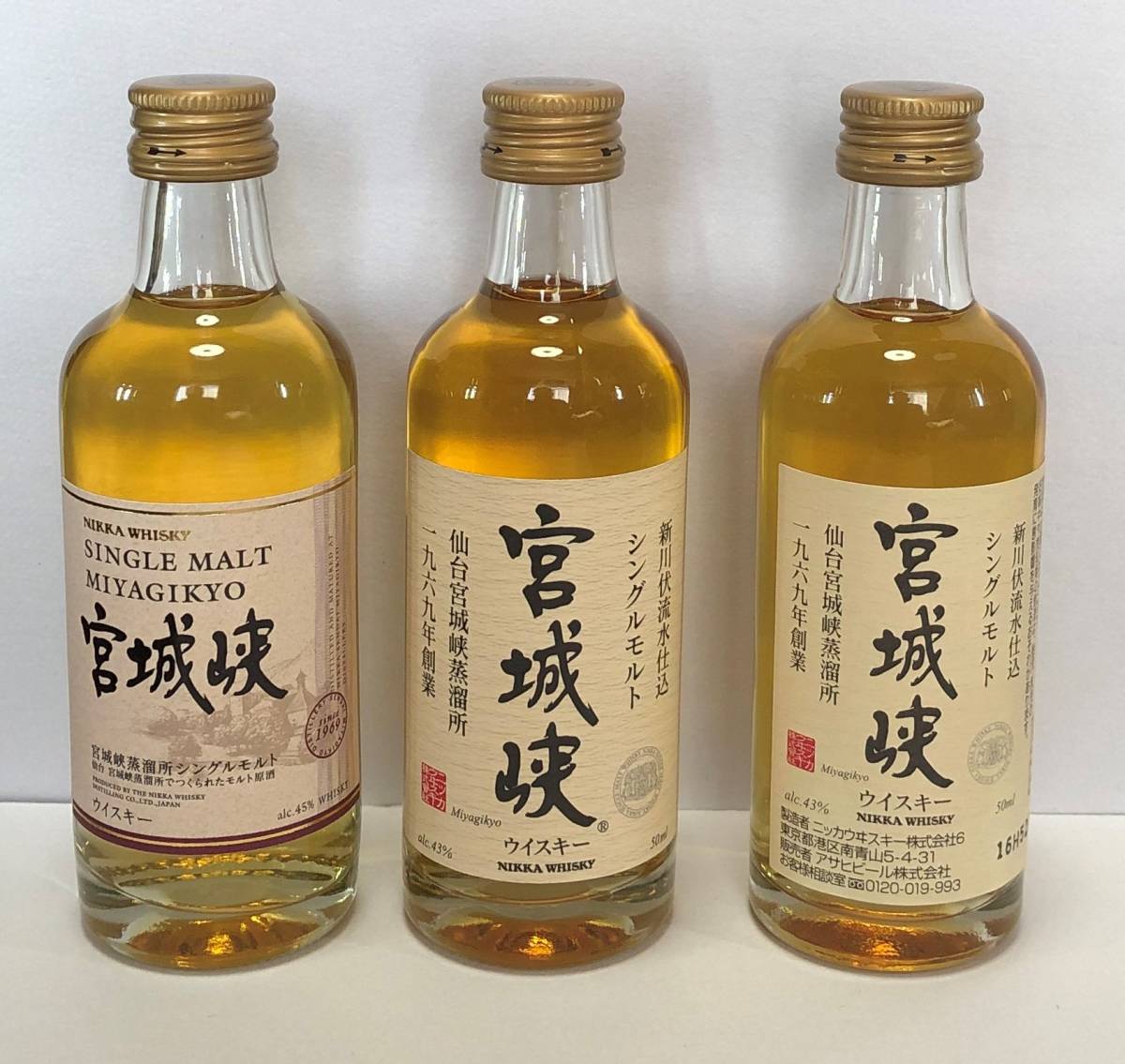 ミニチュアボトル　ニッカ　宮城峡3種類