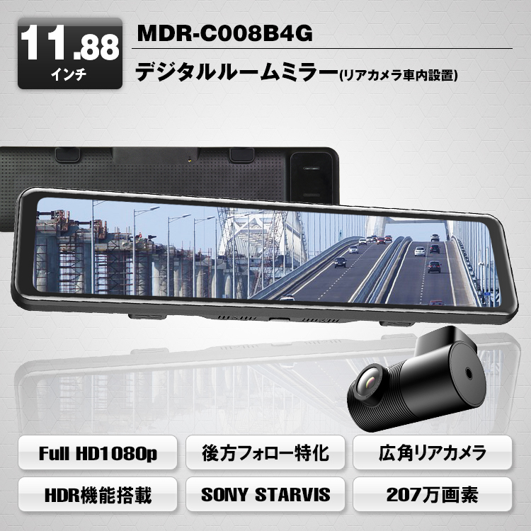 デジタルインナーミラー MDR-C008B4G（リアカメラ車内設置 MAXWIN
