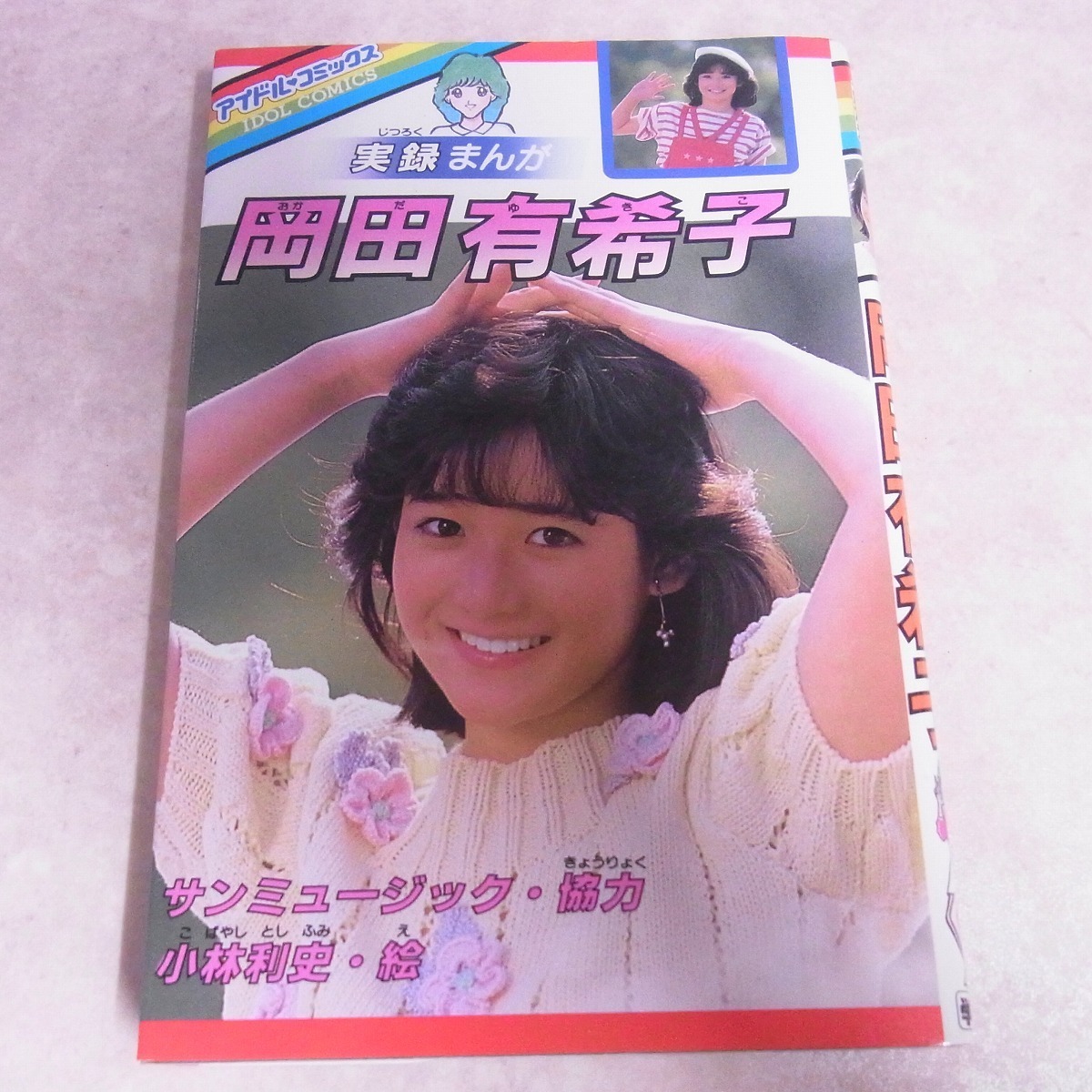 岡田有希子 実録まんが 1984年/昭和59年初版 アイドルコミックス サン