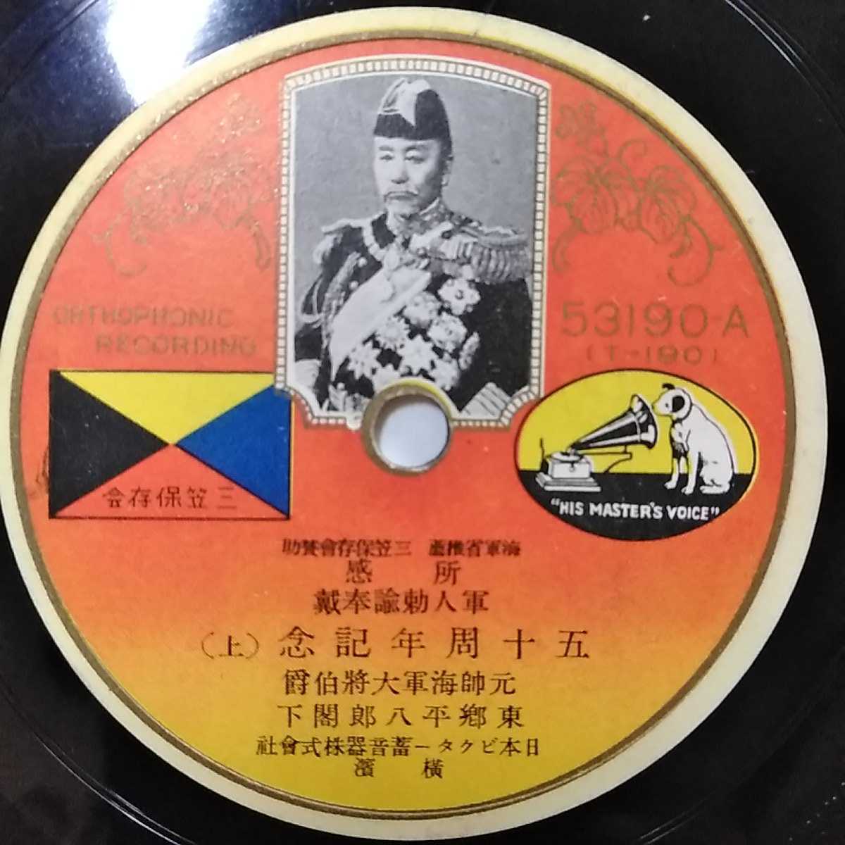 ▽▽SP盤レコード 東郷平八郎閣下 元師海軍大将伯爵 / 五十周年記念(上