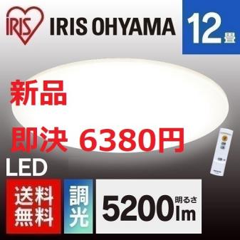  12畳用 調光可 アイリスオーヤマLEDシーリングライト 直径45cm 明るさ5200lm(12畳用～)｜売買されたオークション情報、yahooの商品情報をアーカイブ公開 - オークファン シーリングライト
