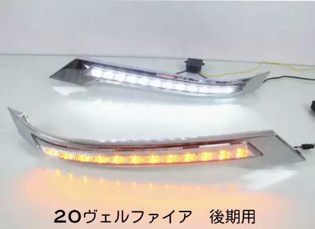 ヴェルファイア20系 後期用 ヘッドライト LEDデイライト