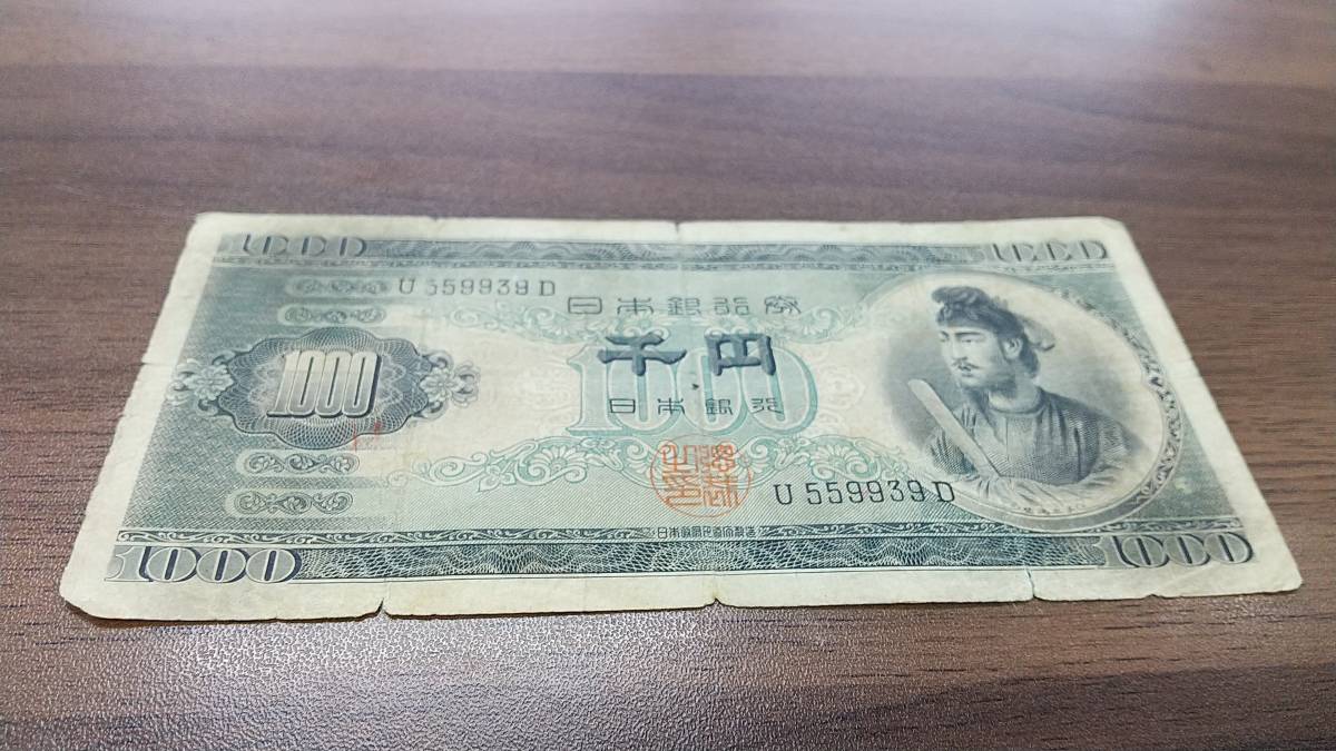 旧紙幣 聖徳太子 1万円札 日本銀行券