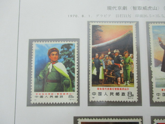 2007MRK006 中国切手 革1 革命現代京劇 智取威虎山/革2 珍宝島 1周年