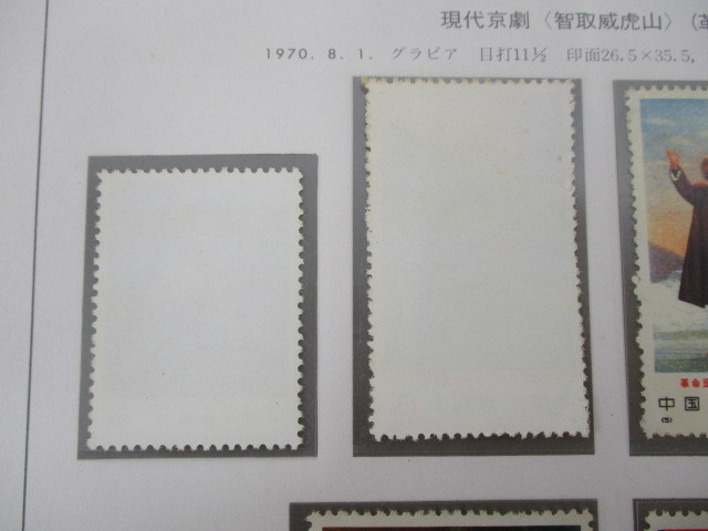 2007MRK006 中国切手 革1 革命現代京劇 智取威虎山/革2 珍宝島 1周年
