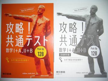 攻略！ 共通テスト Pick Up 128 数学 Ⅰ＋A / Ⅱ＋B カギで解法を完全
