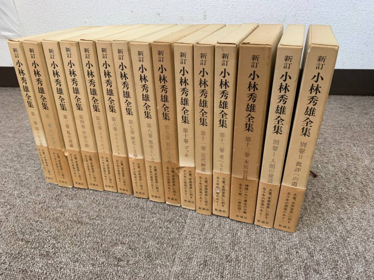 ◇新潮社 新訂小林秀雄全集 全13巻+別2巻 I II◇