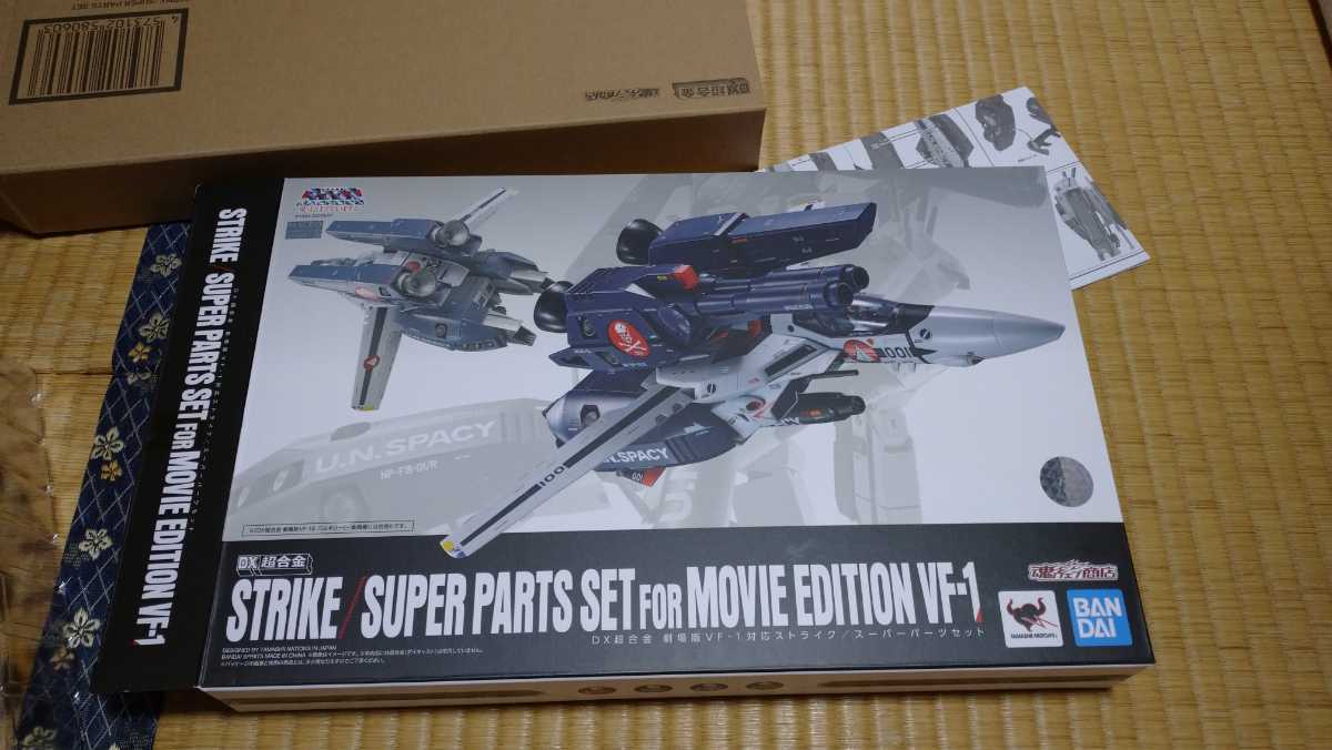 本物保証，HOT DX超合金 バルキリー用スーパーパック映画版 ストライク用ビームキャノンなし(超時空要塞マクロス)｜売買されたオークション情報、yahooの商品情報をアーカイブ公開 - オークファン 超時空要塞マクロス
