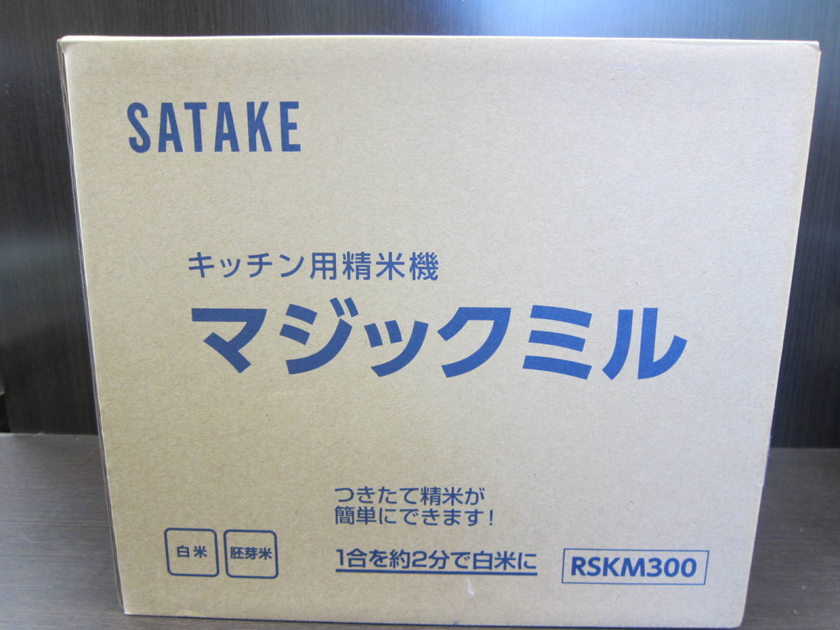 ネット限定商品 キッチン用 精米機 SATAKE マジックミル RSKM300 家庭 