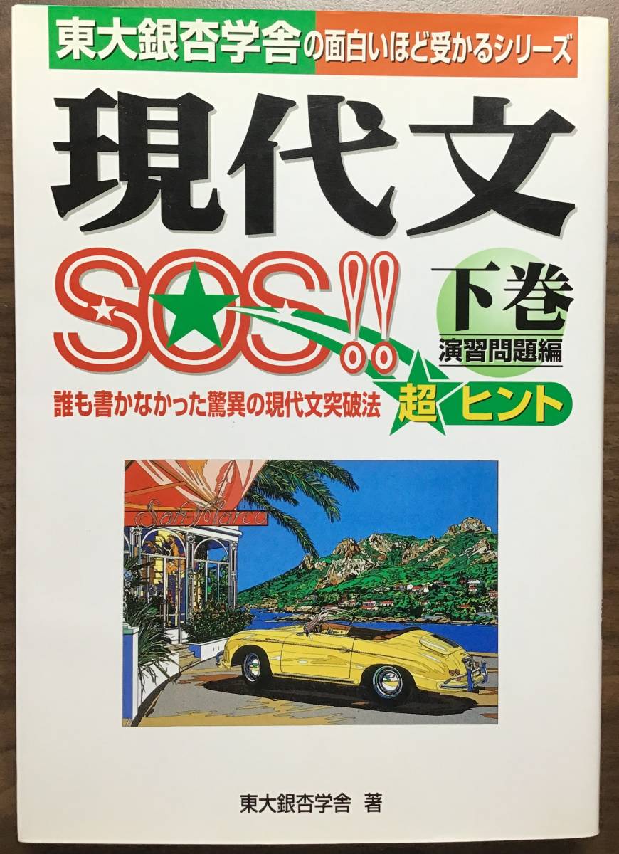 東大銀杏学舎 現代文SOS 上・下巻 2冊 中経出版 - 修得編 下巻 レベル