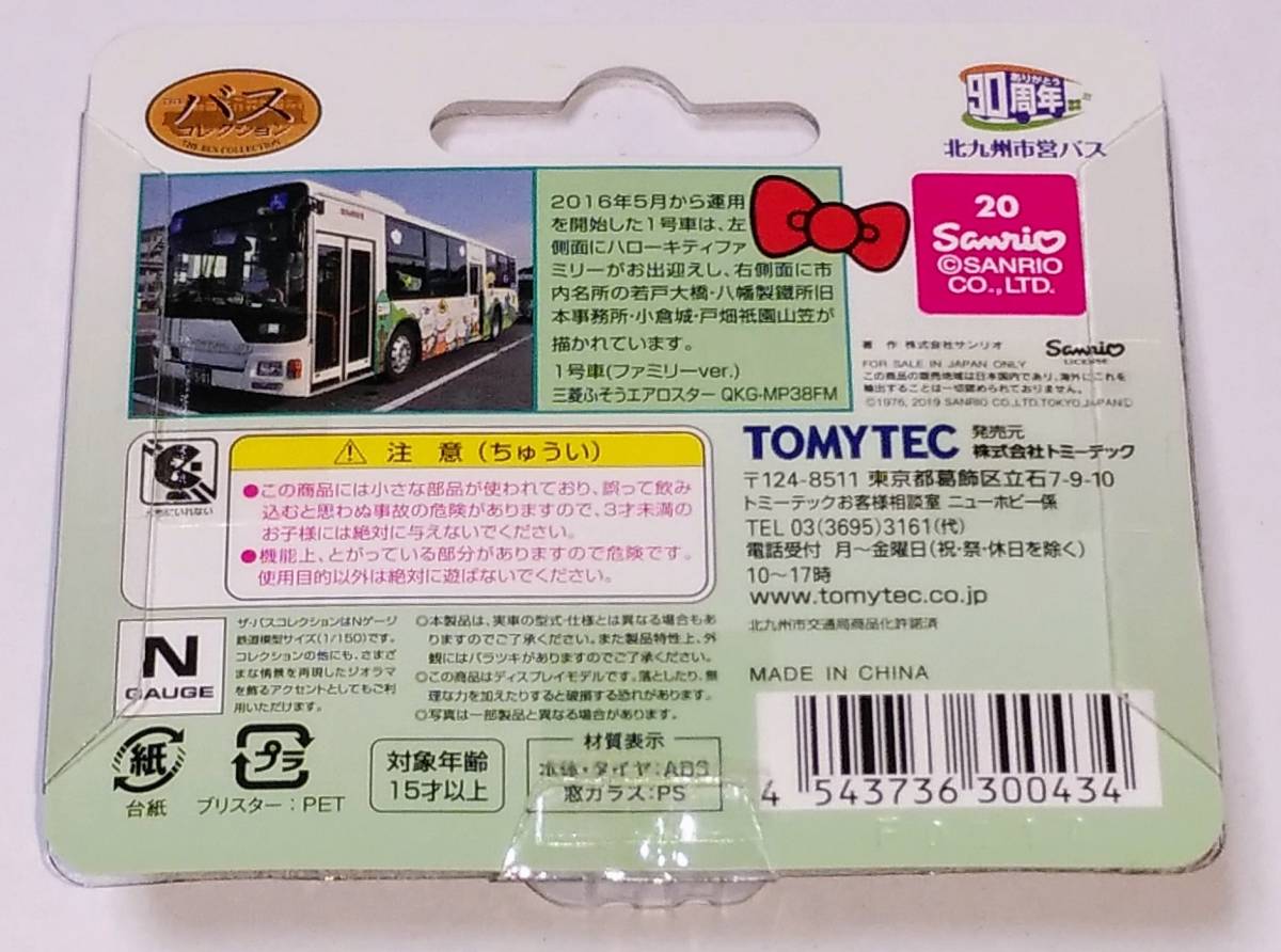 北九州市交通局【ハローキティバス バスコレクション】1号車2号車 2台