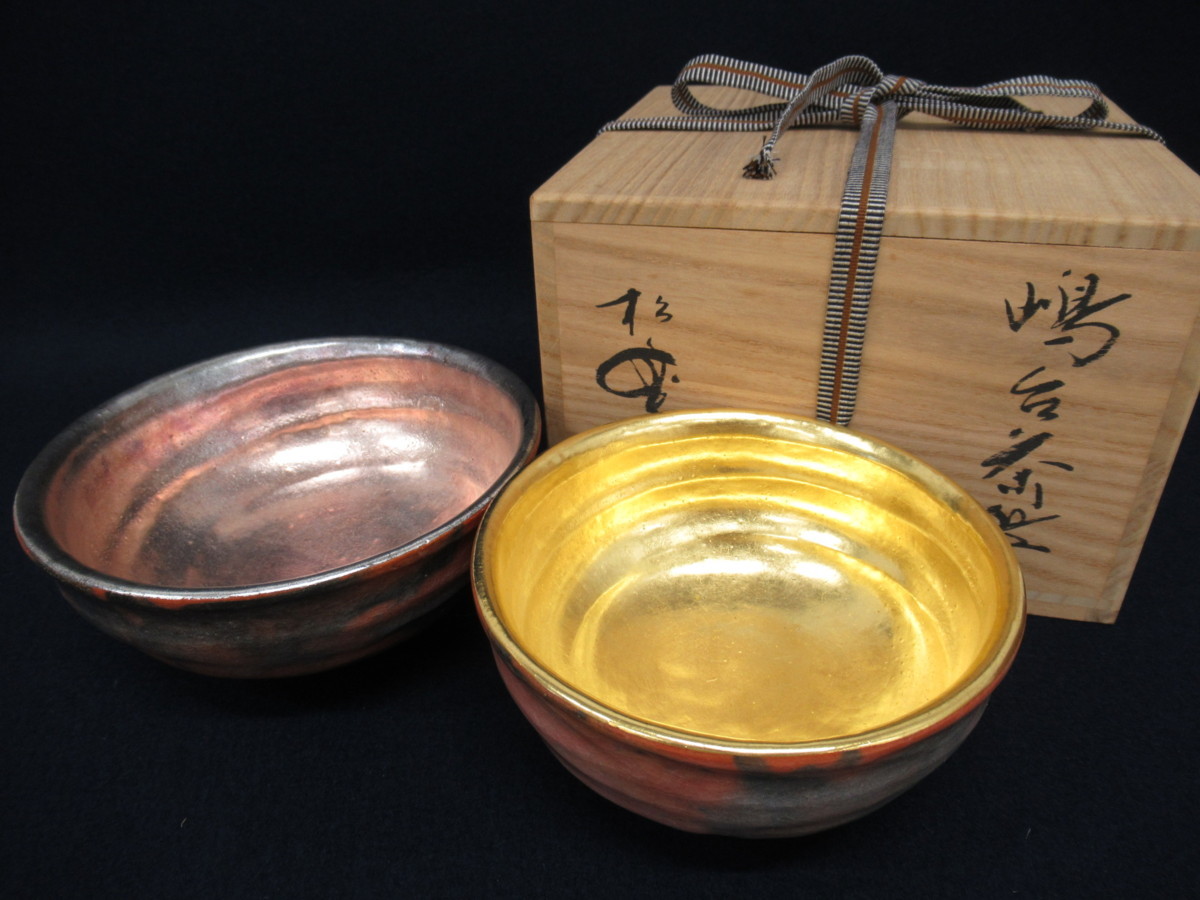 嶋台茶碗 金銀 松楽 楽茶碗 茶碗 茶道具 茶器 抹茶碗 木箱 共箱 K5918 佐々木松楽「嶋台茶碗/金銀茶碗」陶印/共箱付 芸術 美術 陶器