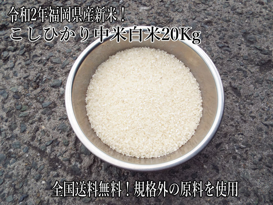 全国無料，100%新品 新米 /全国 令和2年福岡県産 規格外白米 中米/こしひかり 20Kg/生活応援激安米 白米(その他)｜売買されたオークション情報、yahooの商品情報をアーカイブ公開 - オークファン その他