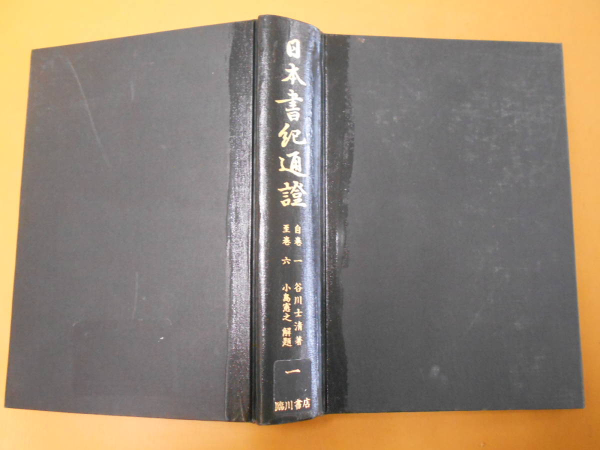日本書紀通證 全3冊揃い 谷川士清 著,臨川書店 日本書紀通証