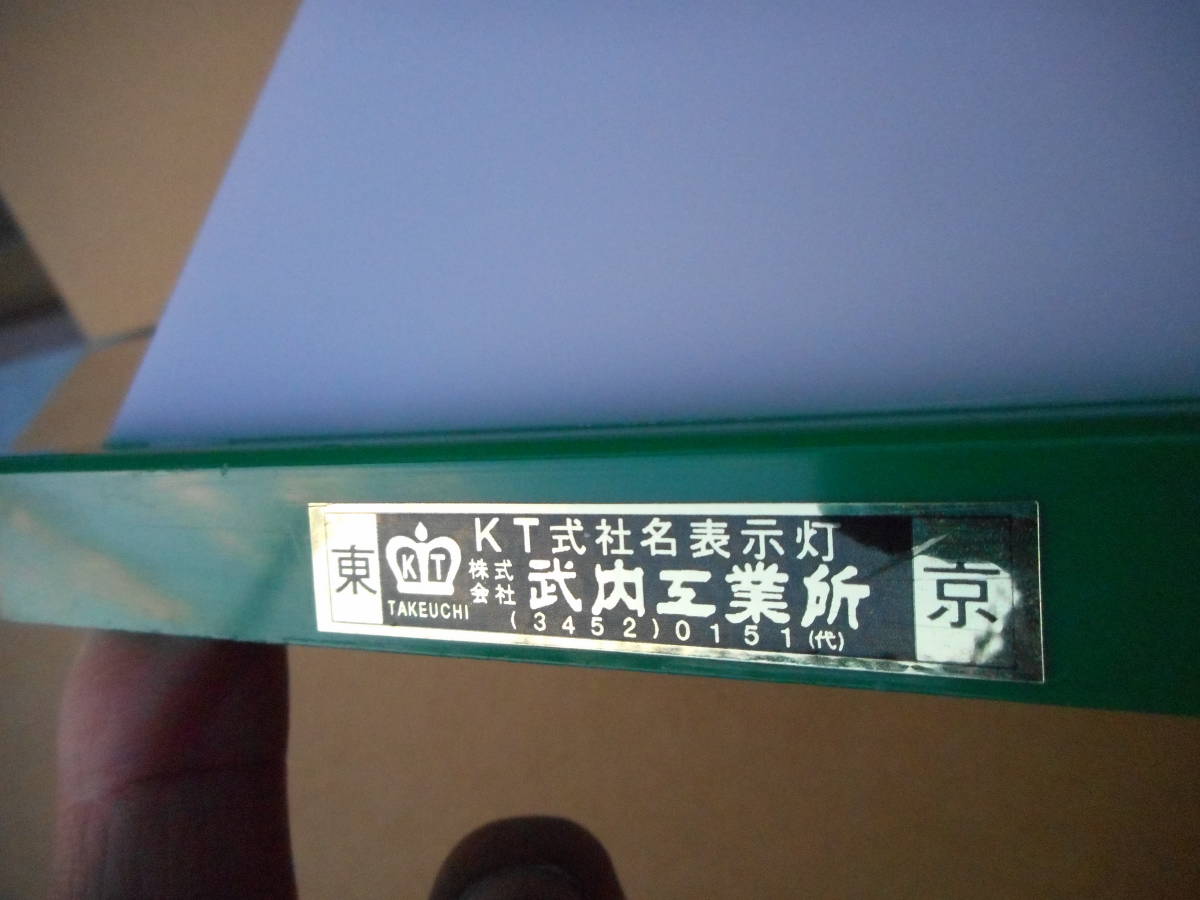 東京無線 タクシー 行灯 - アンドン 武内工業所 説明要 行灯カバーのみ