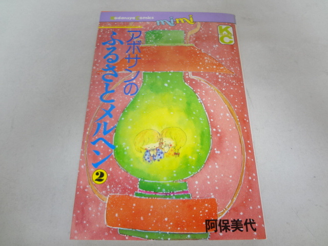 アボサンのふるさとメルヘン　2巻セット アボサンのふるさとメルヘン2 (MiMiKC) | 阿保 美代 |本 | 通販 | Amazon