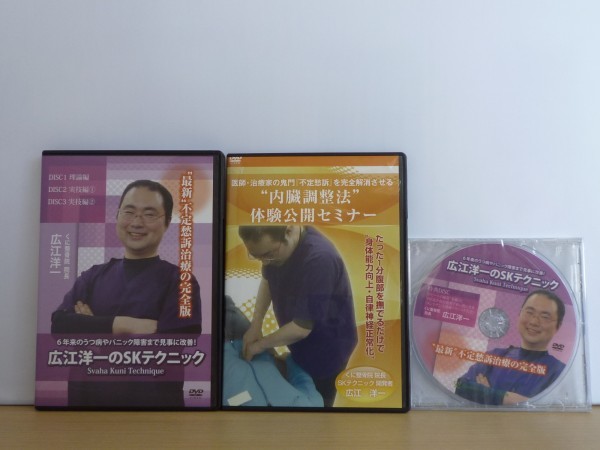 即決DVD◆広江洋一のSKテクニック 最新不定愁訴治療の完全版 + 特典DISC + 内臓調整法体験公開セミナー セット
