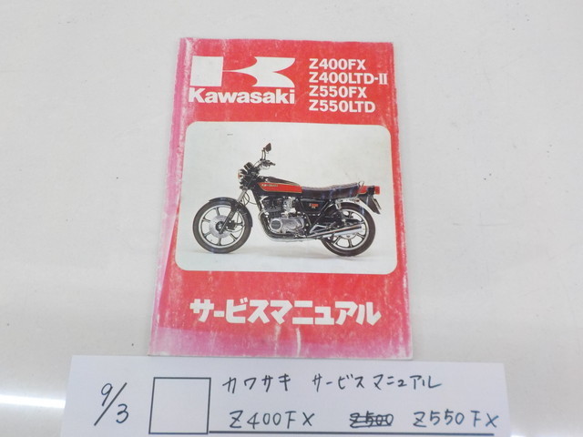 ○○カワサキ サービスマニュアル Z400FX Z550FX 2-9/3