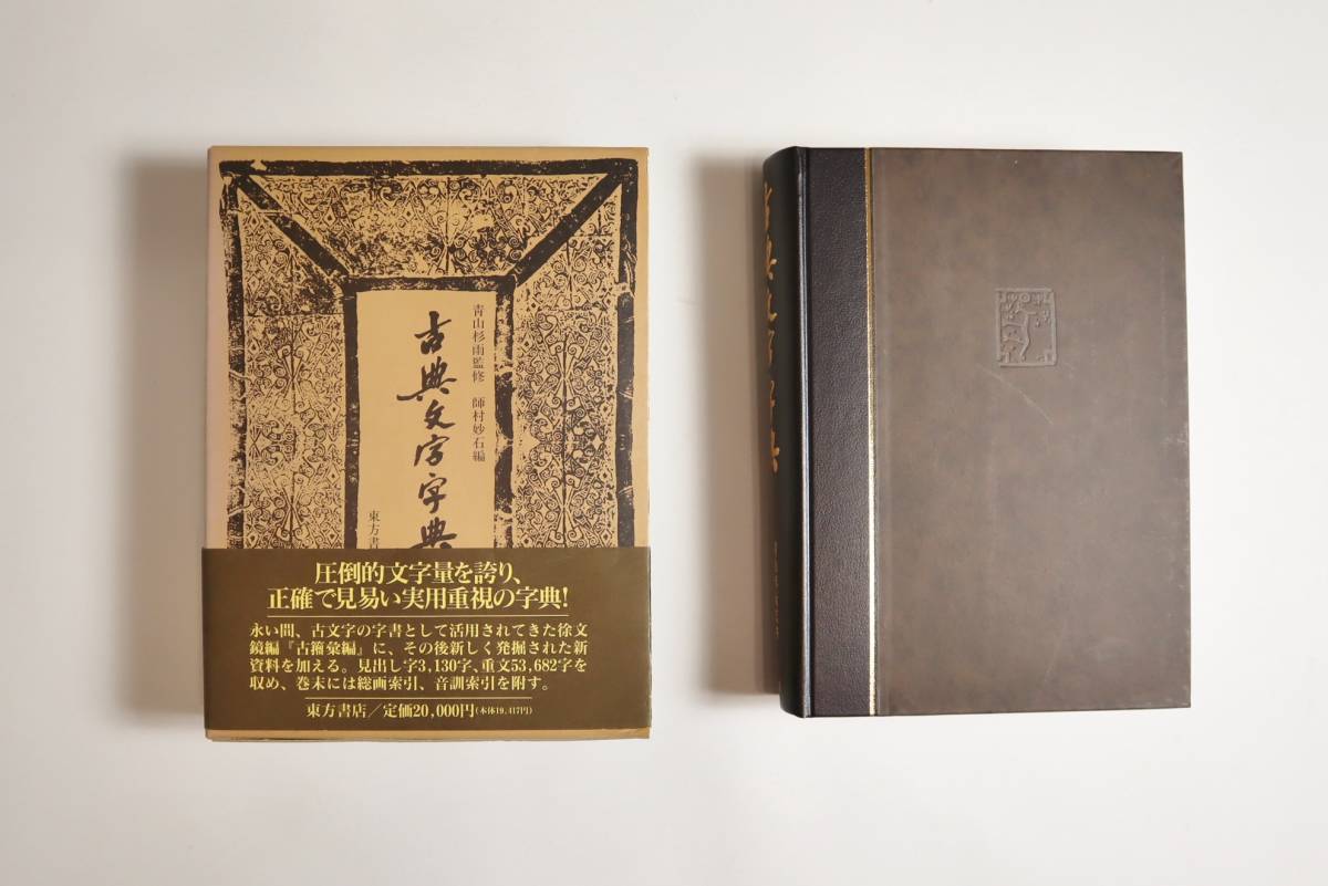 古典文字字典 ⁄ 東方書店 師村妙石編 | メーカーオフィシャルショップ