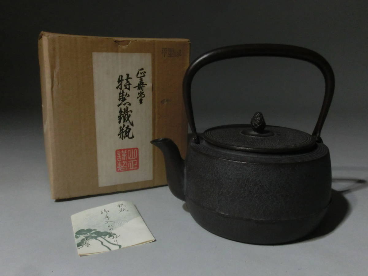 煎茶道具　正寿堂造 　萬代屋　鉄瓶　鉄釜　共箱　D　R6531 蓮華】未使用品 正寿堂 平型 鉄瓶 共箱 湯沸かし 茶具 古民家 古民具