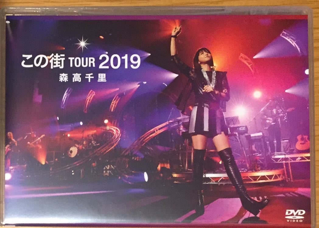 森高千里 この街 TOUR 2019 通常版 DVD2枚組