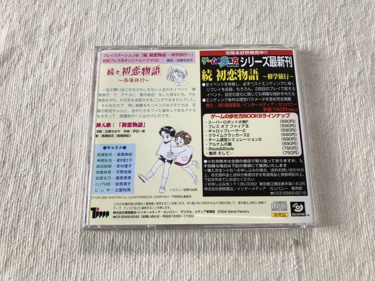 CD 『続々 初恋物語 ～感傷旅行～』 プレイステーション版 「続 初恋 