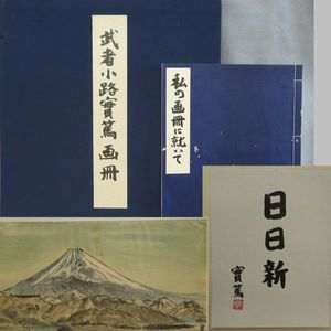 武者小路実篤　画讃十五選　富士山 武者小路 実篤のYahoo!オークション(旧ヤフオク!)の相場・価格を見る