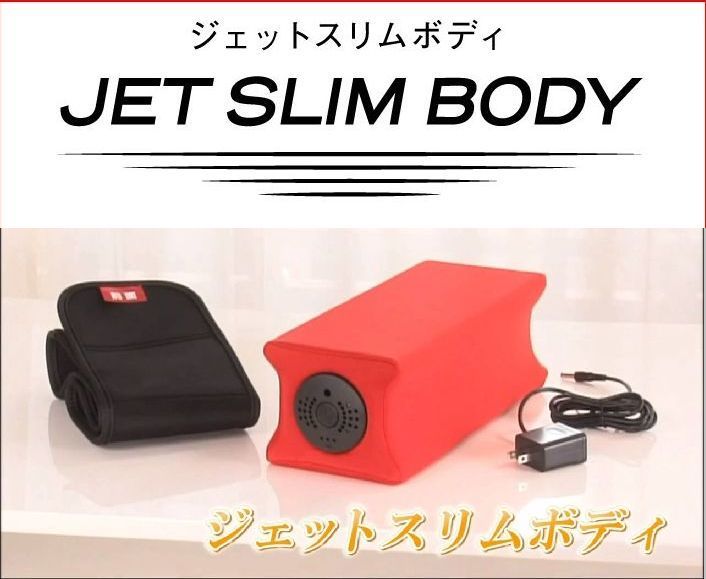 ジェットスリムボディMAXα（アルファ）最新モデル（赤 ） ジェット