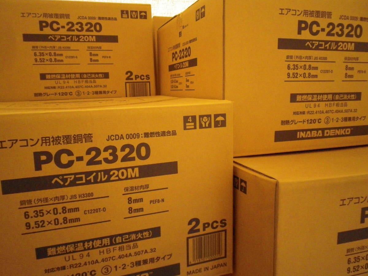☆即決☆ペアコイル2分3分イナバPC-2320新品20m ペアコイル PC-2320