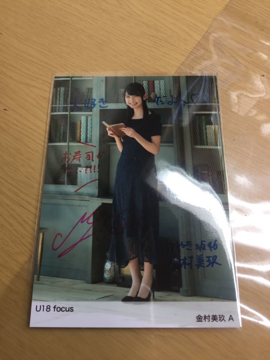 金村美玖 日向坂46 直筆サイン入り生写真 けやき坂46｜Yahoo サイン U18