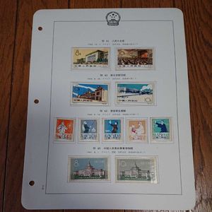 中国切手特42 43