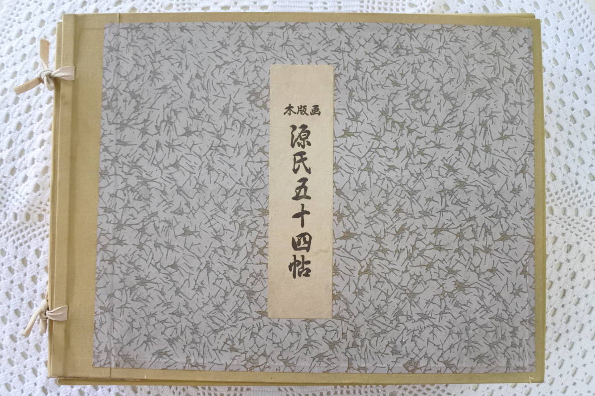 木版画☆源氏五十四帖☆54枚揃い☆海老名正夫/原画☆山田書院☆源氏