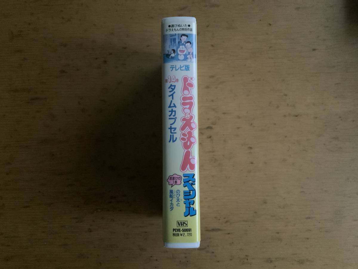 VHS ドラえもん スペシャル タイムカプセル 第14巻の入札履歴 - 入札者 