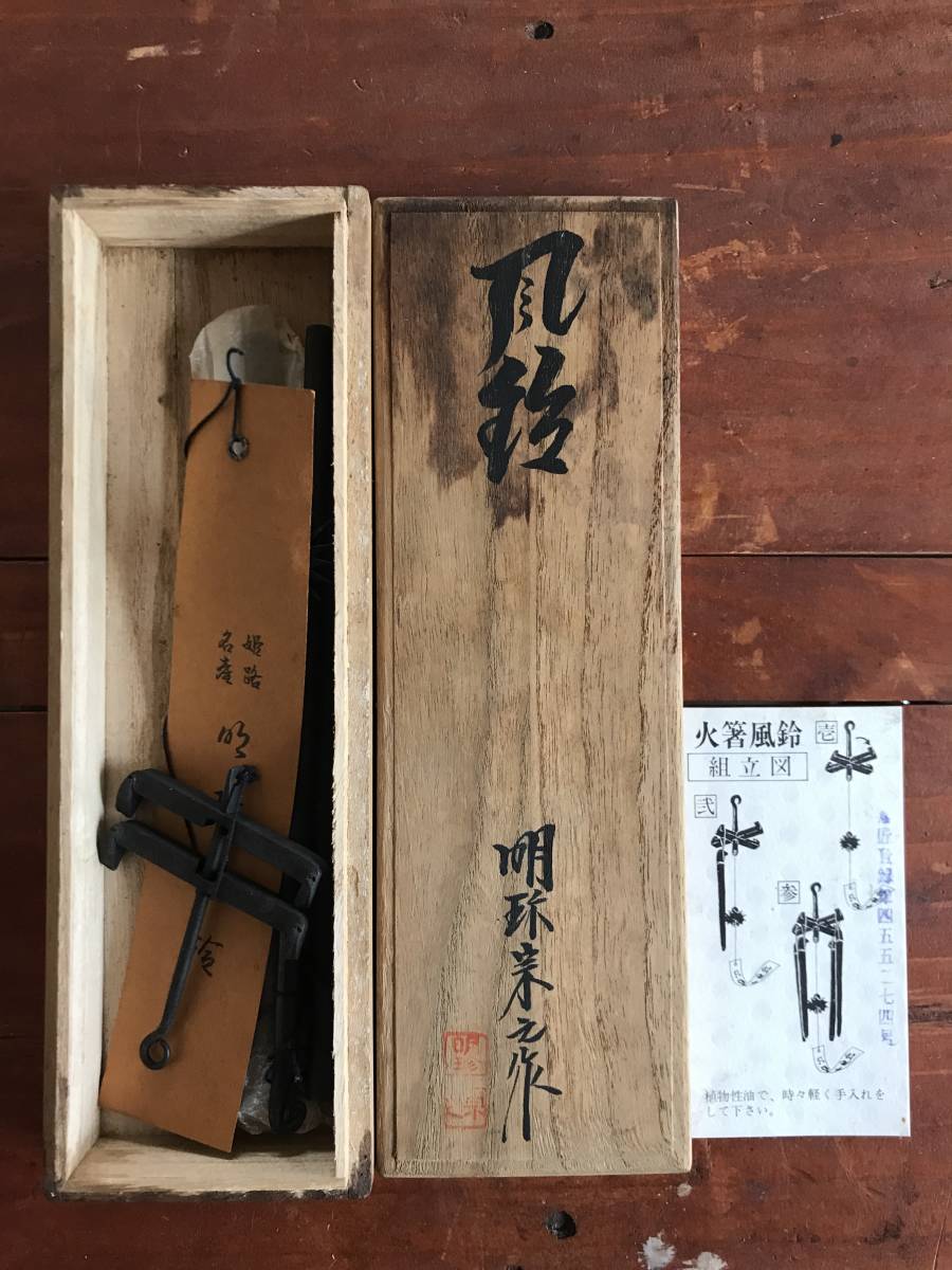 日本正規取扱商品 【現状品／共箱／取説あり】火箸風鈴 明珍本舗 風鈴