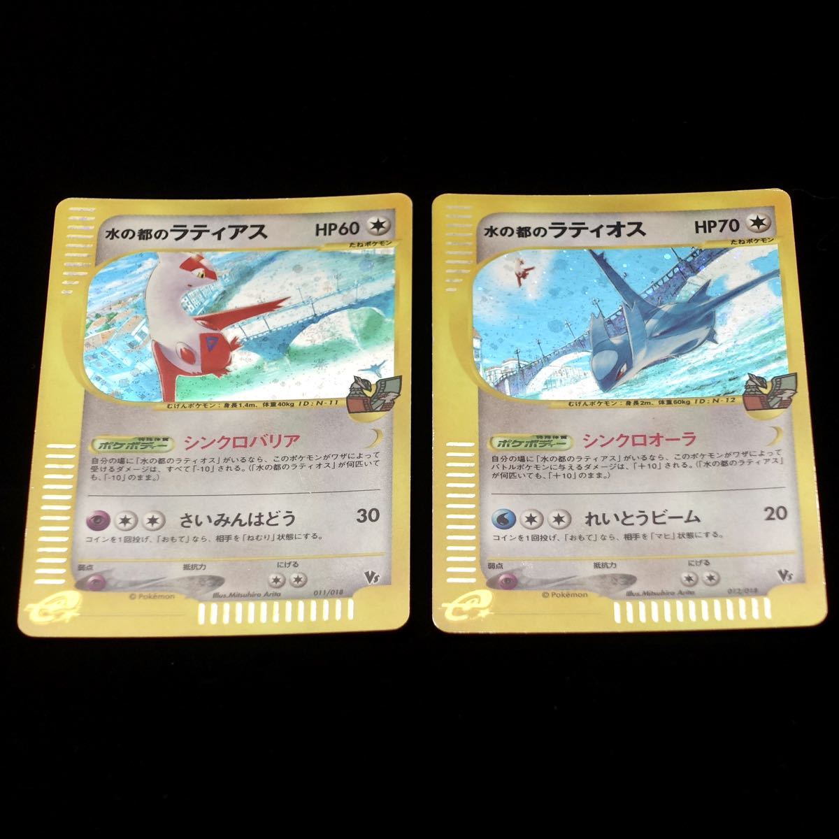 レア ポケモンカードe ラティアス ラティオス 2枚セット // 劇場 レア ポケモンカードe ラティアス ラティオス 2枚セット // 劇場