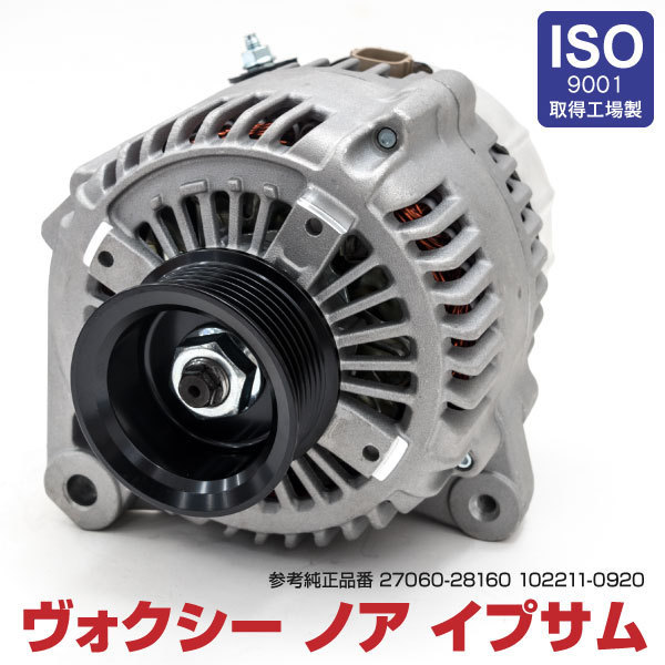 ノア ヴォクシー オルタネーター AZR60G 対応 トヨタ AZR65G イプサム