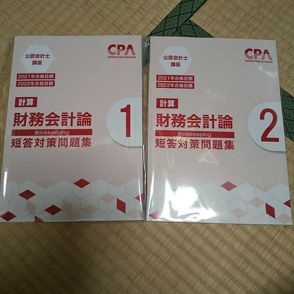 大阪人気商品 財務会計短答問題集cpa会計学院2021 収益認識改訂済み