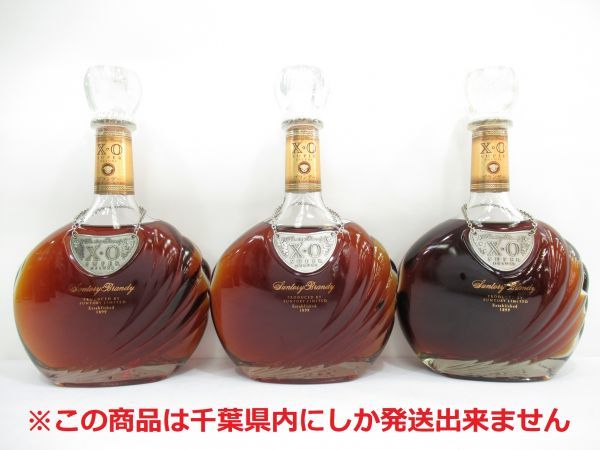 ブランデー 4本セット 古酒 千葉県内限定】古酒 3本セット SUNTORY サントリー ブランデー XO