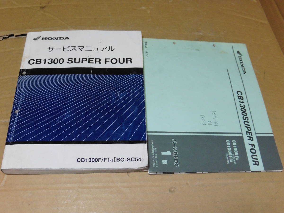 ☆CB1300SF SC54 サービスマニュアル＆パーツリスト ☆ 【公式通販】