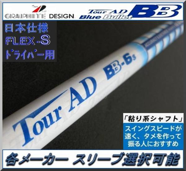 最新作，新品 Tour AD BB-6S 1W用 各メーカー スリーブ＋グリップ付 JP(グラファイトデザイン)｜売買されたオークション情報、yahooの商品情報をアーカイブ公開 - オークファン 部品