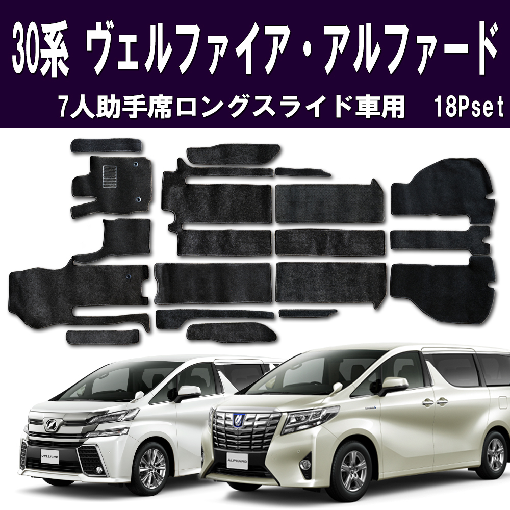 爆買い，お買い得 フロアマット ヴェルファイア アルファード 30系 7人用 助手席ロングスライド車 18P ラゲッジマット付 黒 AGH30W/35W GGH30W/35W AYH30W(トヨタ用)｜売買されたオークション情報、yahooの商品情報をア トヨタ用