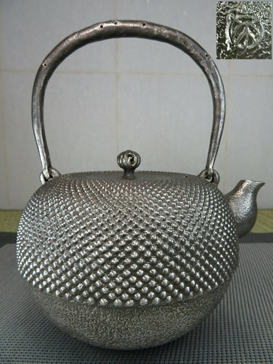 頑固 砂鉄ー保証品 品 釜師 名人 高橋萬治 作 南 銘あり あられ紋 砂鉄 
